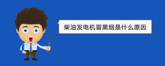 罗城柴油发电机冒黑烟是什么原因